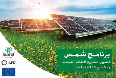 بنك القاهرة عمان يطلق برنامج 'شمس'