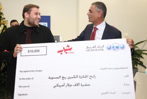 البنك العربي يكشف عن الفائز بالجائزة الكبرى الربع سنوية مع ’برنامج شباب’