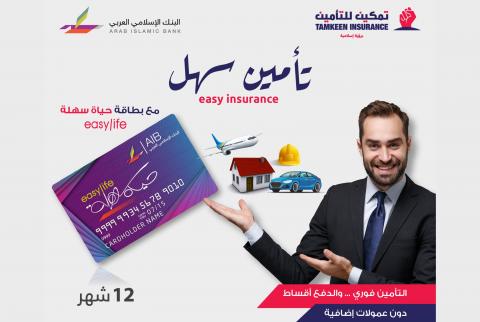 بالتعاون مع البنك الإسلامي العربي- تمكين للتأمين تطلق خدمة ’تأمين سهل’