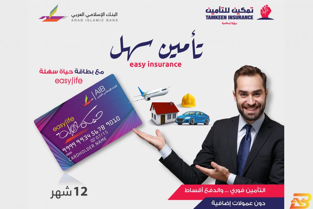 بالتعاون مع البنك الإسلامي العربي- تمكين للتأمين تطلق خدمة ’تأمين سهل’