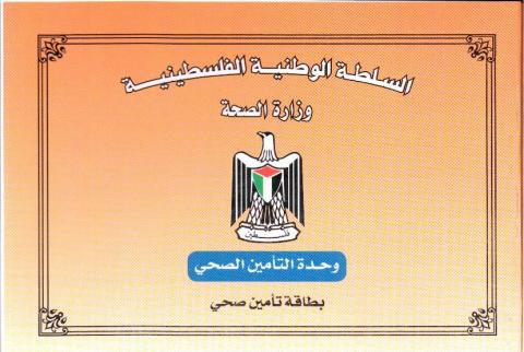غلاف دفتر التأمين الحكومي-صورة للتوضيح فقط حماية المستهلك تدعو لإلغاء قرار انتظار التأمين الصحي 90 يومًا