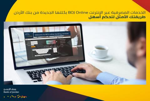 ملصق ترويجي للنظام بنك الأردن يطلق نظاما إلكترونيا جديدا لخدمات الإنترنت البنكي