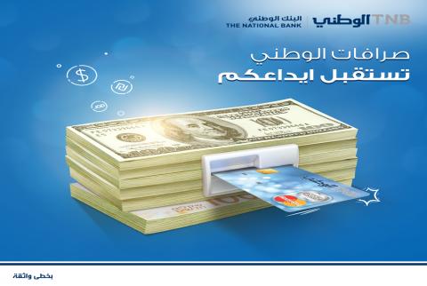 البنك الوطني يفعّل خدمة الايداع النقدي من خلال صرافاته الآلية