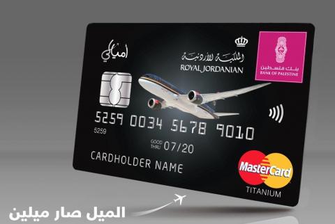 بنك فلسطين و’الملكية الأردنية’ يطلقان حملة تشجّع على استخدام ’أميالي’