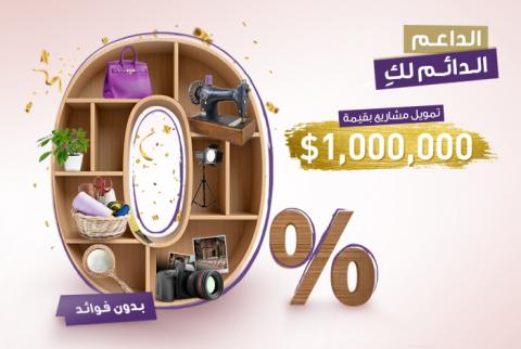 ملصق الحملة مليون دولار بدون فوائد من البنك الوطني لتمويل مشاريع إنتاجية نسوية