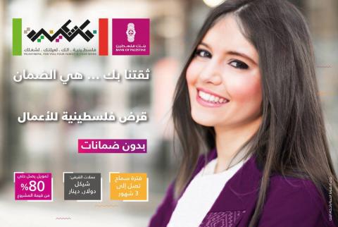 بنك فلسطين يطلق حملة للنساء بمناسبة شهر آذار