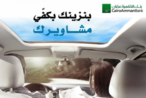 بنك القاهرة عمان يطلق حملة جديدة خاصة بقروض السيارات