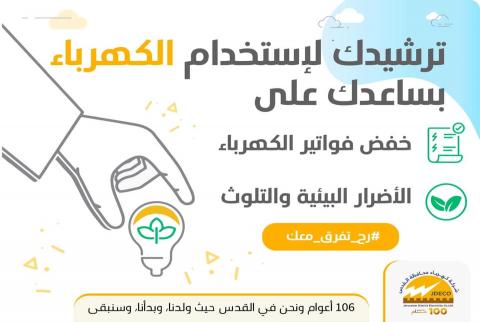 ملصق ترويجي للحملة كهرباء القدس تطلق حملة توعوية لترشيد استهلاك التيار الكهربائي