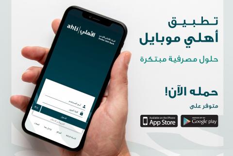 البنك الأهلي الأردني يطلق تطبيق الموبايل البنكي