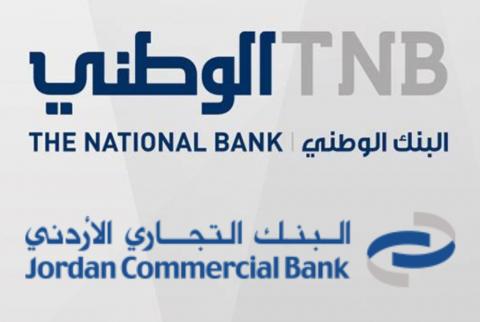 ’الوطني’: الاستحواذ على محفظة البنك التجاري الأردني في مراحله الأخيرة