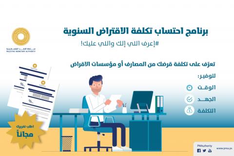 سلطة النقد تطلق برنامج احتساب تكلفة الاقتراض السنوية