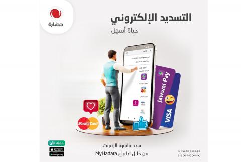 ’حضارة’ تطلق لمشتركيها خدمة التسديد الإلكتروني عبر تطبيق MyHadara