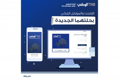 البنك الوطني يطلق خدمتي الوطني اونلاين وموبايل بمميزات متطورة