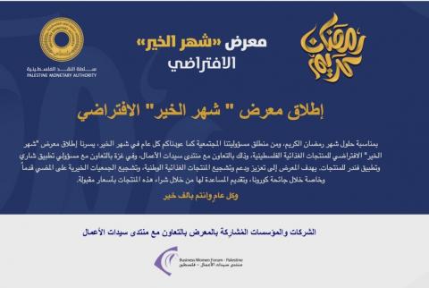 سلطة النقد تنظم معرضًا افتراضيًا لموظفيها بمناسبة شهر رمضان 