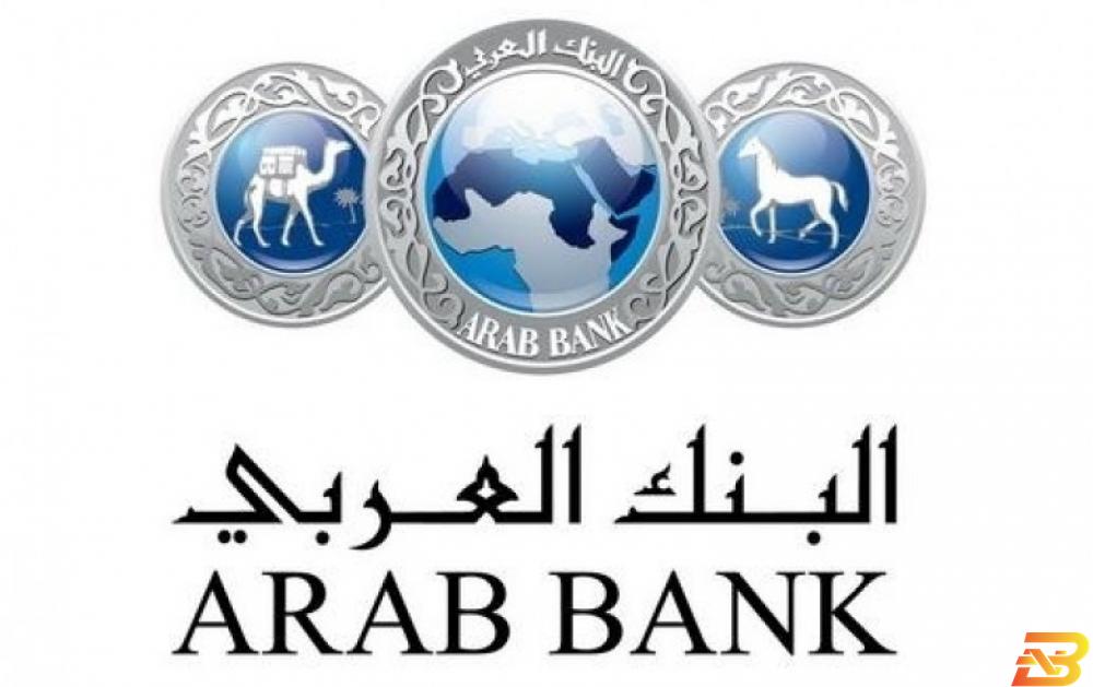 البنك العربي يطلق عرضًا خاصًا على القروض السكنية