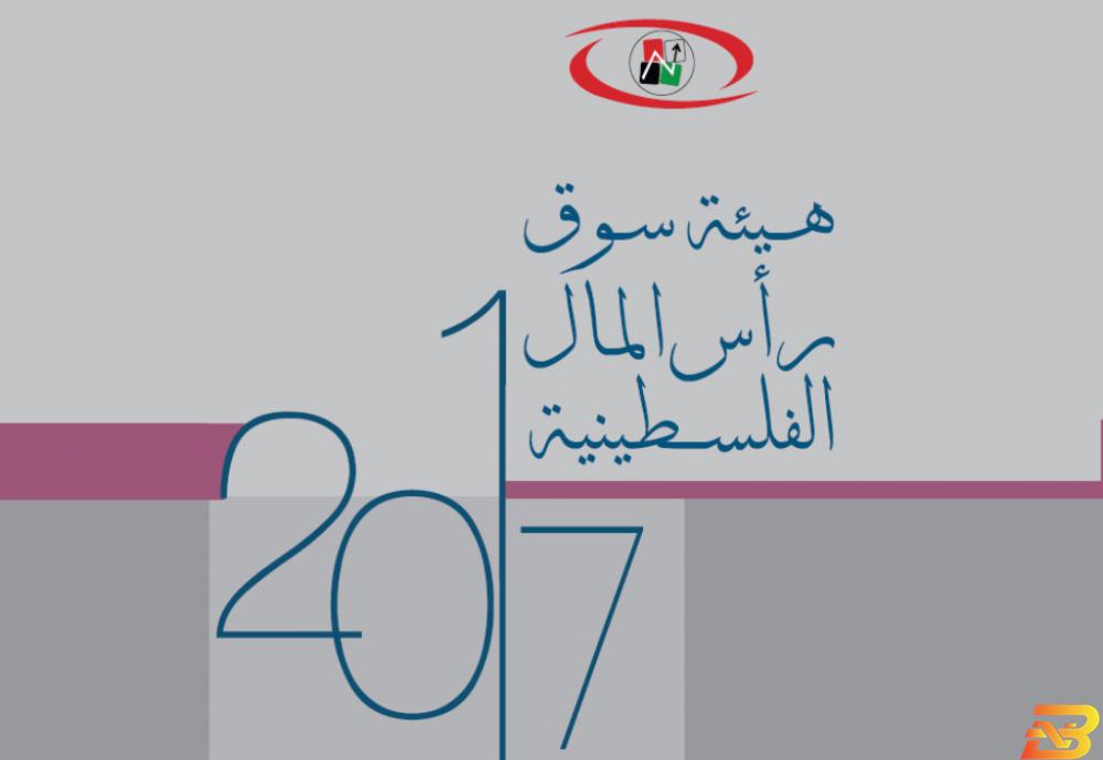 غلاف التقرير هيئة سوق رأس المال تصدر تقريرها السنوي للعام 2017