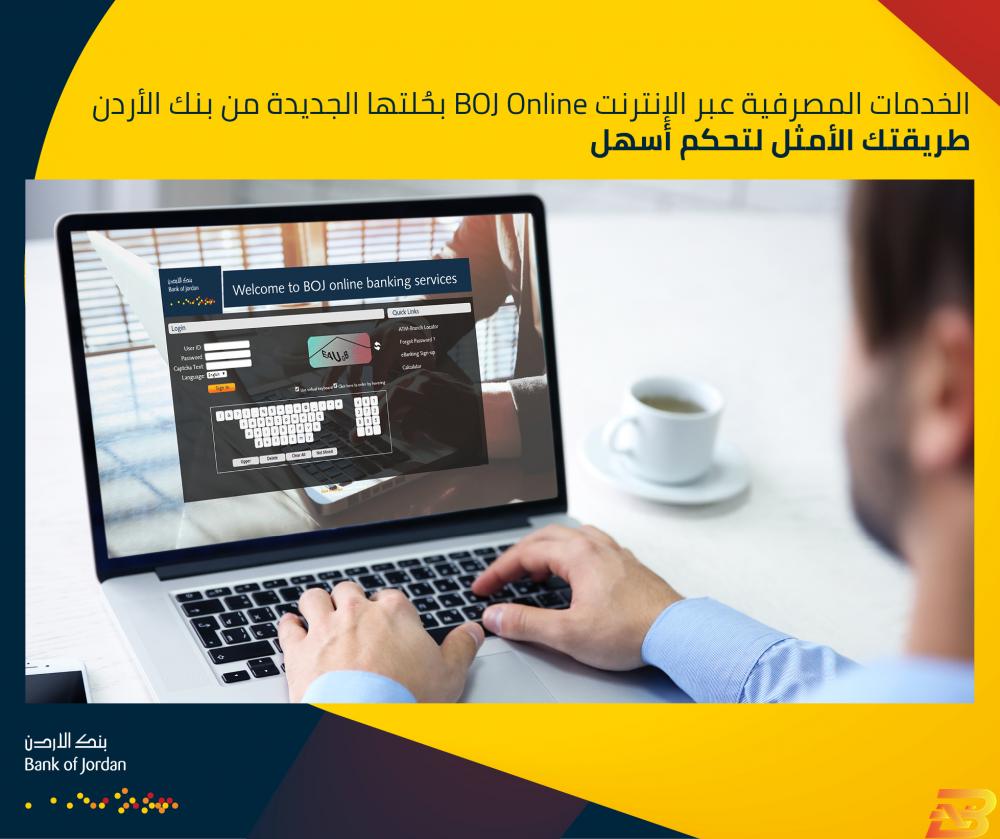 ملصق ترويجي للنظام بنك الأردن يطلق نظاما إلكترونيا جديدا لخدمات الإنترنت البنكي