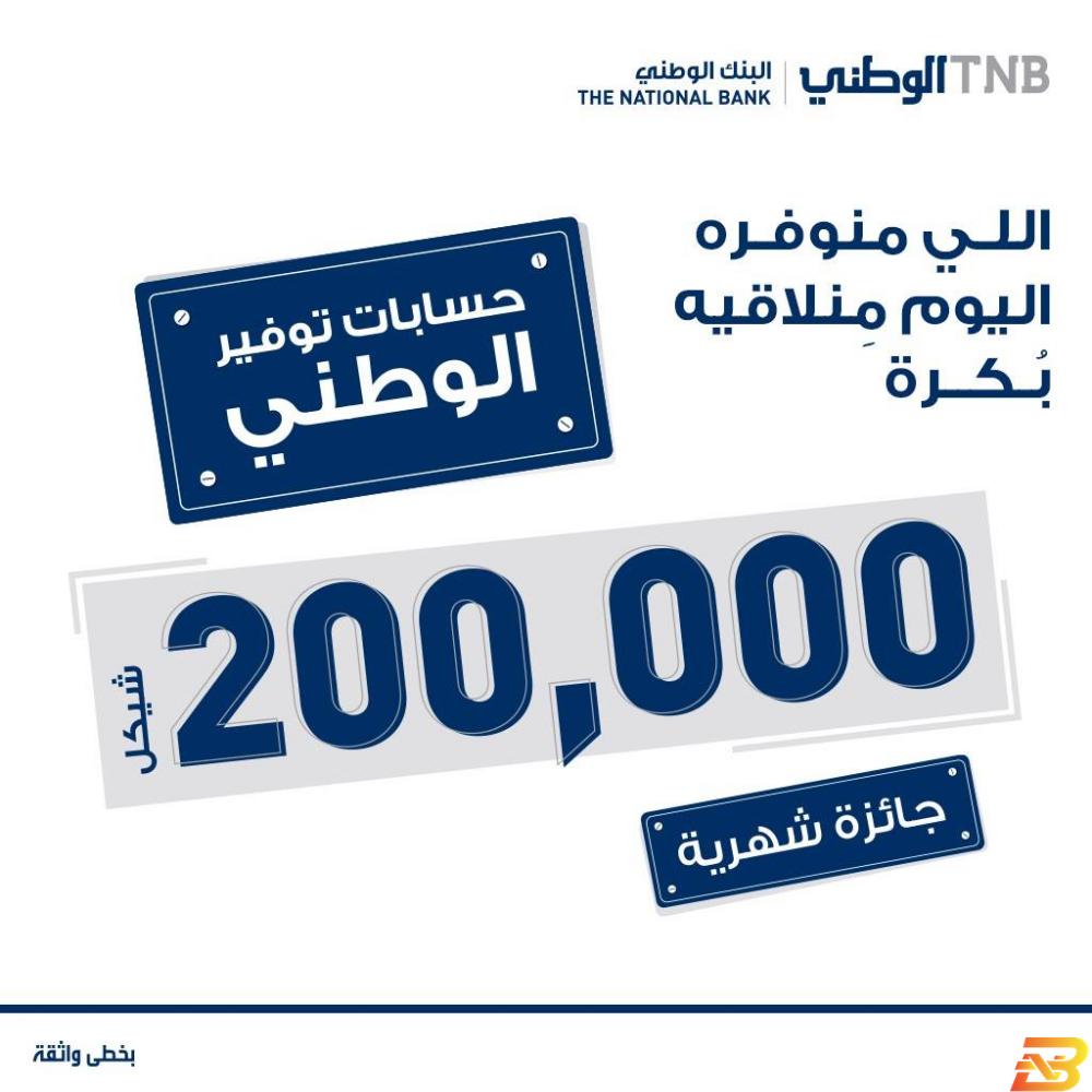 ملصق الحملة تحت شعار "اللي منوفره اليوم...منلاقيه بكرة"-البنك الوطني يطلق حملة على حسابات التوفير