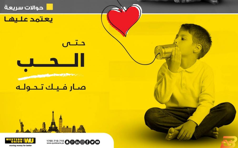 بنك القدس يطلق حملة ترويجية لمستخدمي ’ويسترن يونيون’