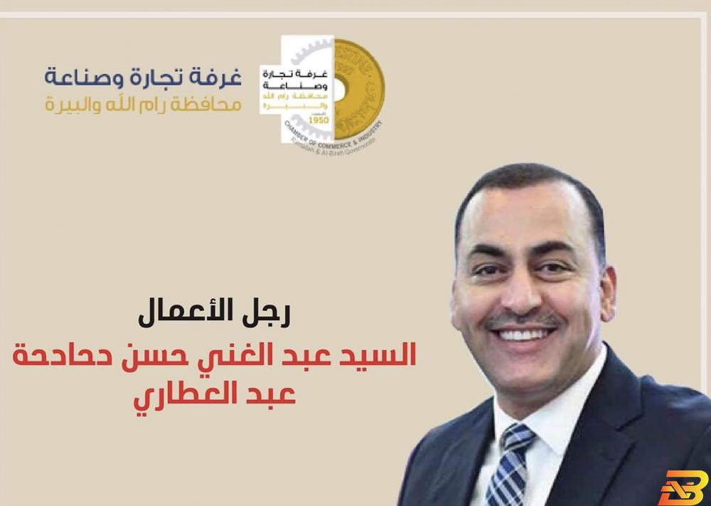 عبد العطاري رئيسا للغرفة التجارية في رام الله