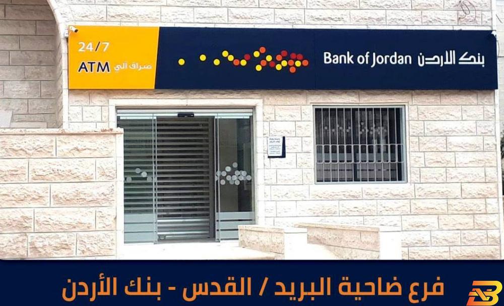 بنك الأردن يفتتح فرعه بالقدس