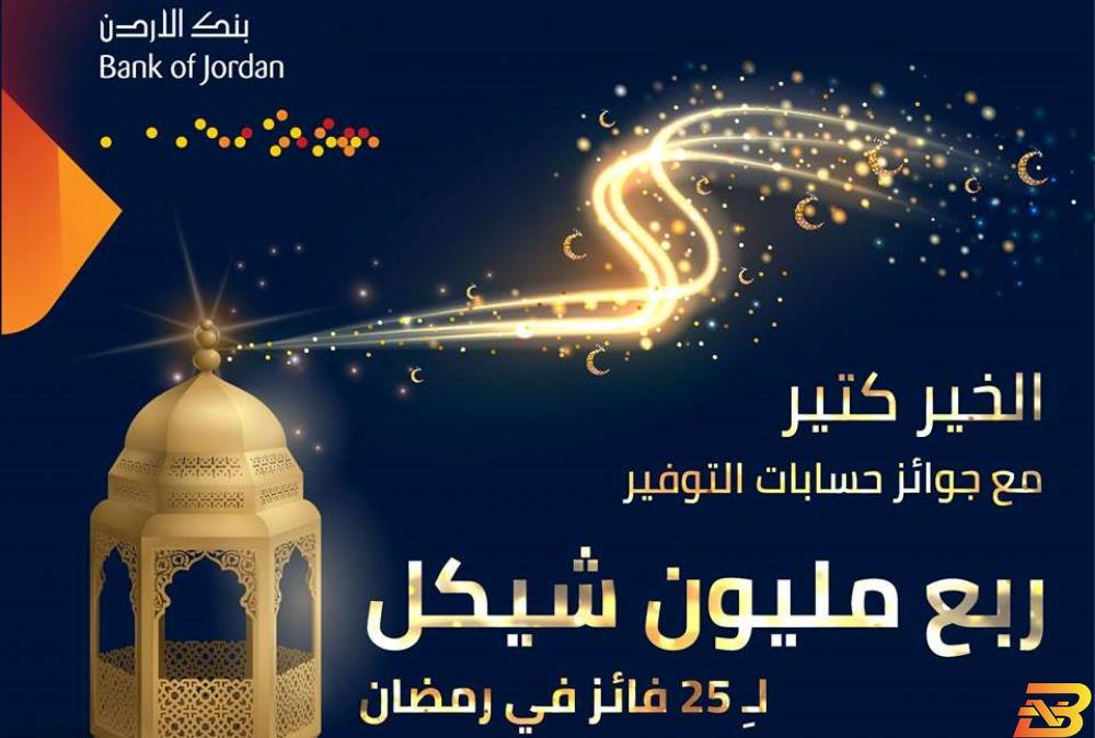 بنك الأردن يطلق حملة جوائز حسابات التوفير خلال شهر رمضان