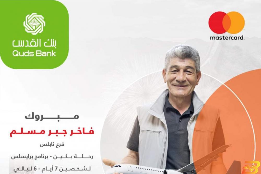 الفائز بالسحب فاخر جبر مسلم بنك القدس يعلن عن الفائز برحلة بكين
