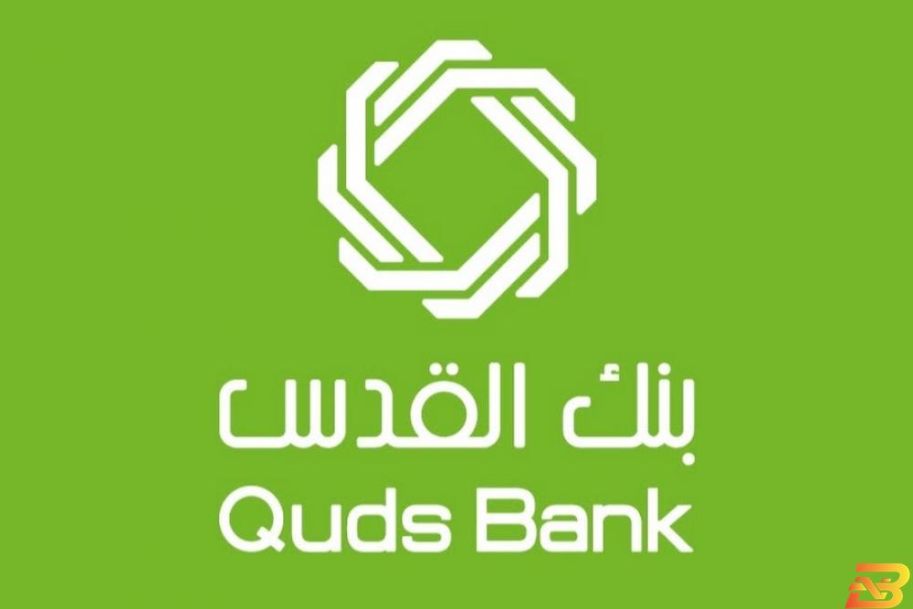 شعار بنك القدس بنك القدس يعلن عن أسماء الفائزين بالحملة الترويجية لخدمة ’الويسترن يونيون’