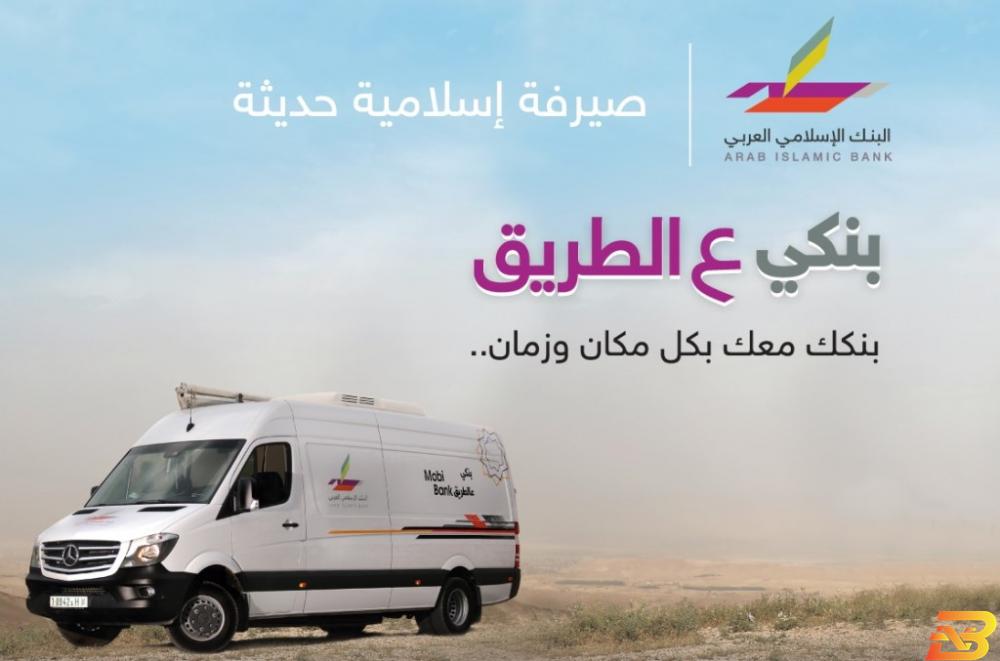 ملصق ترويجي للفرع المتنقل البنك الاسلامي العربي يطلق أول فرع متنقل على مستوى البنوك الاسلامية