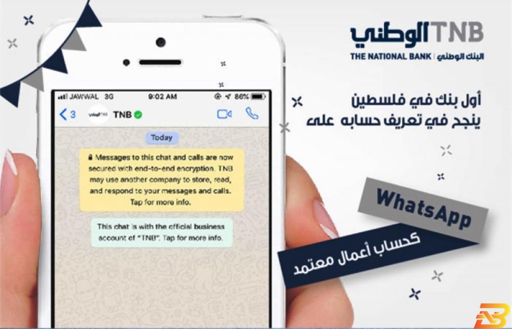 ’الوطني’ أول بنك في فلسطين ينجح في تعريف حسابه على WhatsApp 