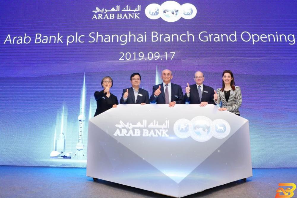 البنك العربي يفتتح فرعه في شنغهاي الصينية