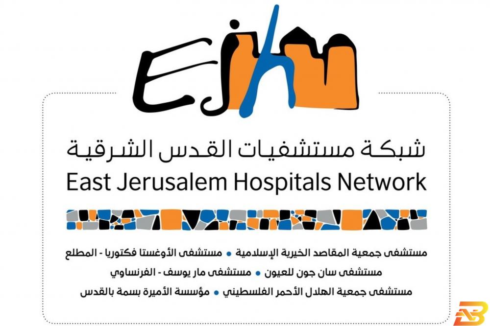 شبكة مستشفيات القدس تثمن جهود قطاع الأعمال والتجمع المقدسي