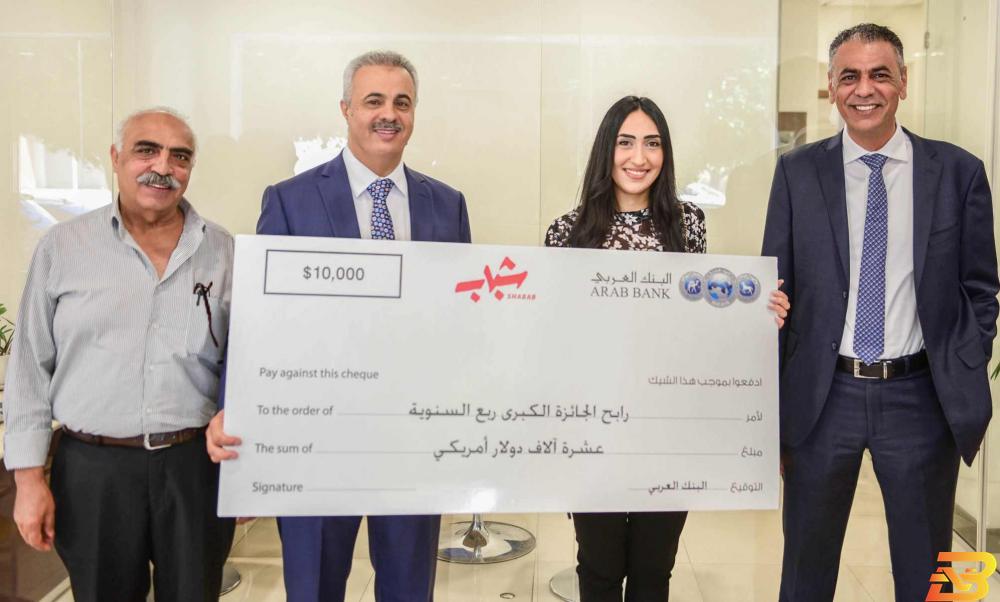 شابة من نابلس تفوز بـ10 آلاف دولار من البنك العربي
