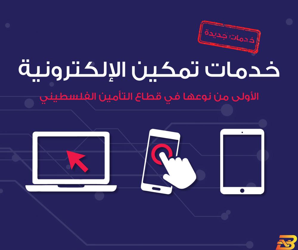 تمكين للتأمين تطلق حزمة من الخدمات الرقمية لمشتركيها