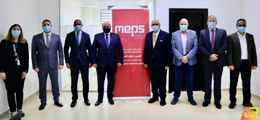 شركة الشرق الأوسط لخدمات الدفع ’MEPS’ تطلق أعمالها في فلسطين