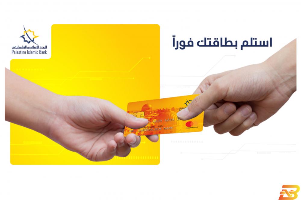 الإسلامي الفلسطيني يطلق خدمة الطباعة الفورية لبطاقات الصراف الآلي