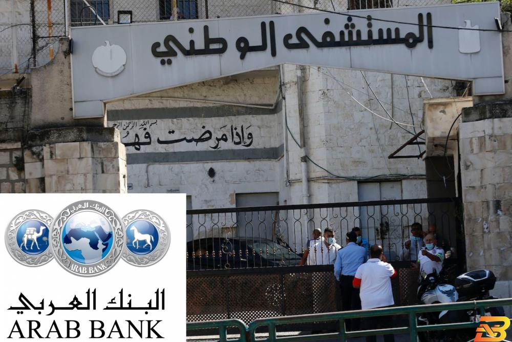 البنك العربي يتبرع بأجهزة طبية للمستشفى الوطني بنابلس