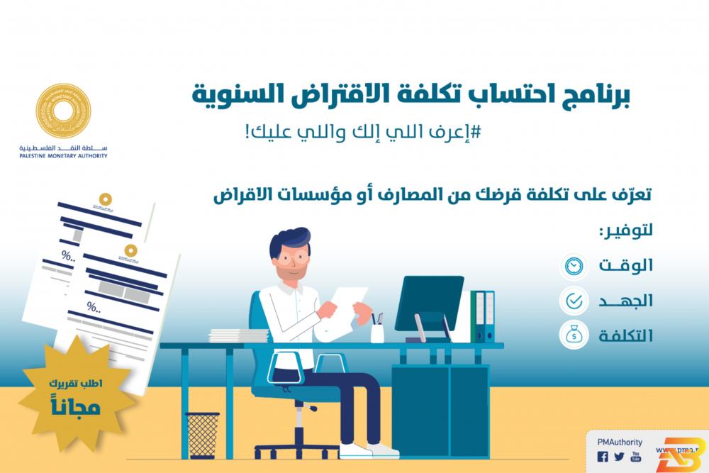 سلطة النقد تطلق برنامج احتساب تكلفة الاقتراض السنوية