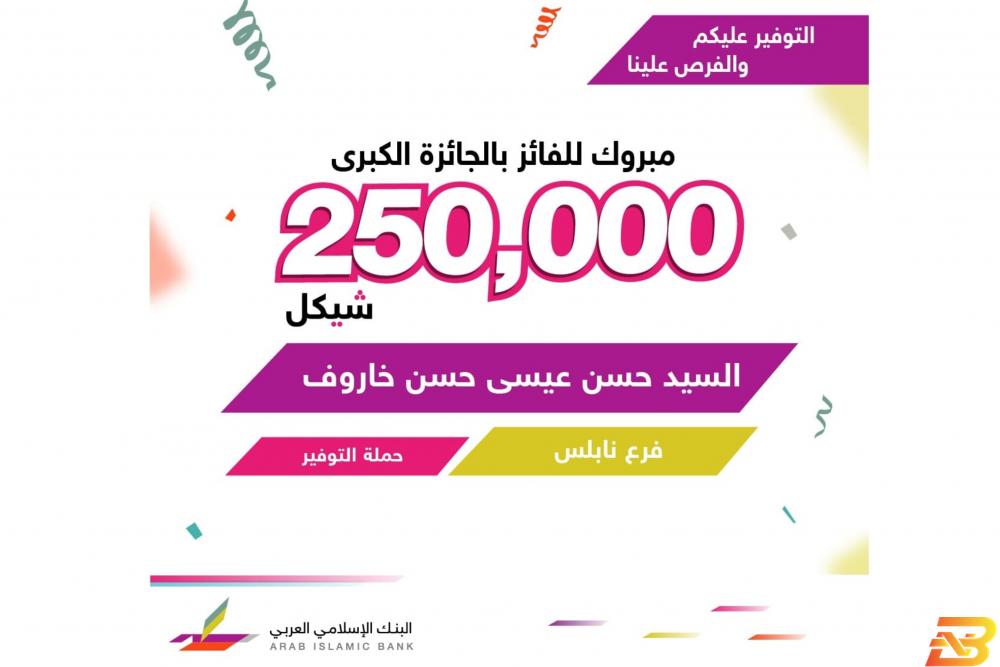 مواطن من نابلس يفوز بـ250 ألف شيقل من البنك الإسلامي العربي