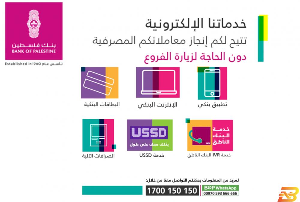 في ظل الإغلاق- بنك فلسطين يعزّز خدماته الإلكترونية للتسهيل على العملاء