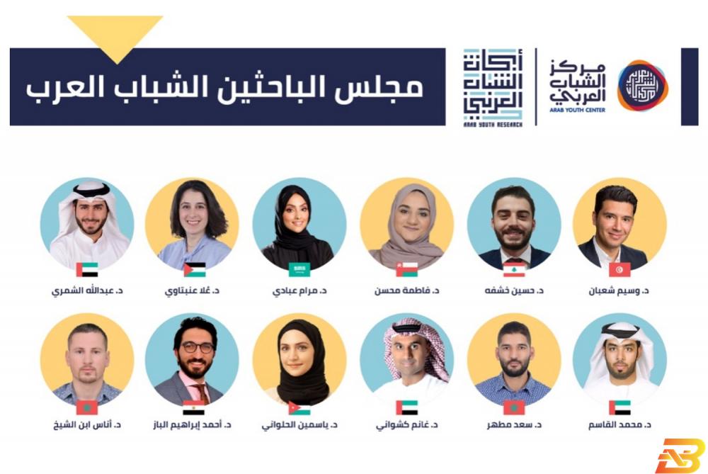 مركز الشباب العربي يعلن أعضاء ’مجلس الباحثين الشباب العرب’
