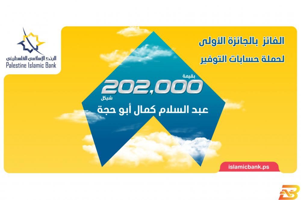 مواطن من جنين يفوز بـ 202 ألف شيقل من البنك الإسلامي الفلسطيني